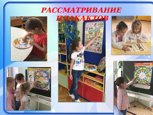 РАССМАТРИВАНИЕ ПЛАКАКТОВ 