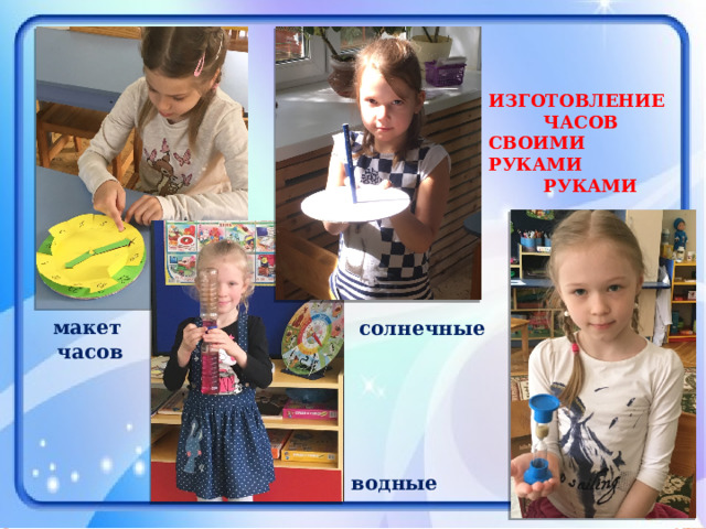  ИЗГОТОВЛЕНИЕ  ЧАСОВ СВОИМИ РУКАМИ  РУКАМИ солнечные макет часов водные 