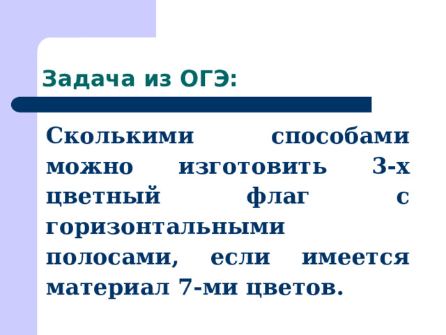 Задача из ОГЭ: Сколькими способами можно изготовить 3-х цветный флаг с горизонтальными полосами, если имеется материал 7-ми цветов. 