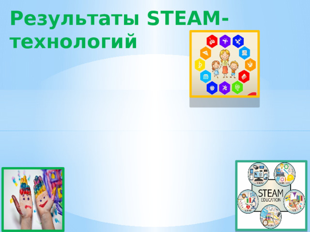 Результаты STEAM-технологий 