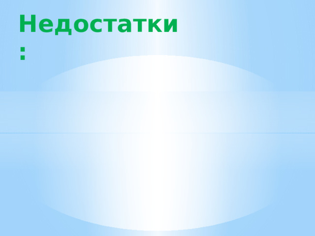 Недостатки: 