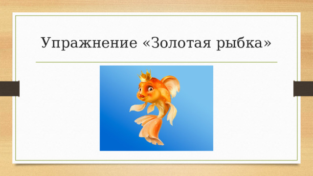 Упражнение «Золотая рыбка» 