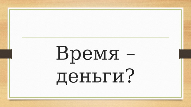 Время – деньги? 