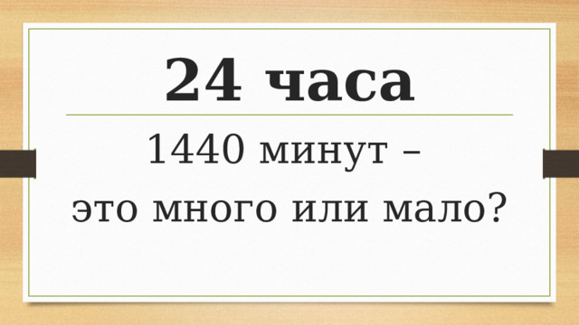 24 часа 1440 минут – это много или мало? 