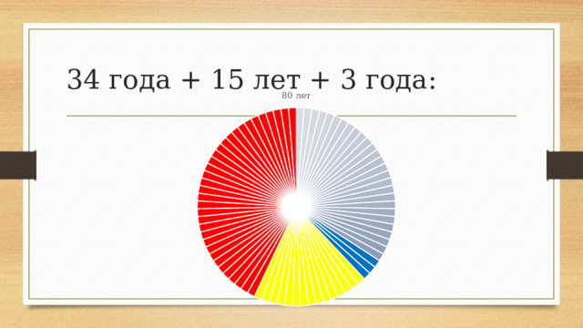 34 года + 15 лет + 3 года: 