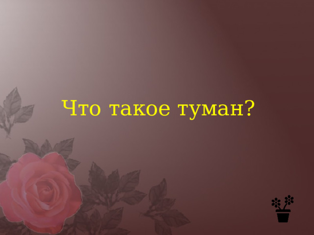 Что такое туман?   
