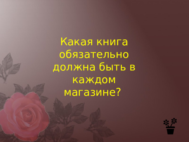 Какая книга обязательно должна быть в каждом магазине? 