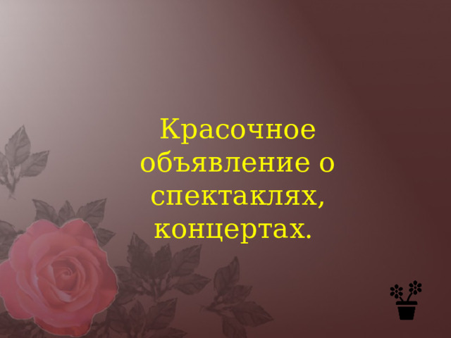 Красочное объявление о спектаклях, концертах. 