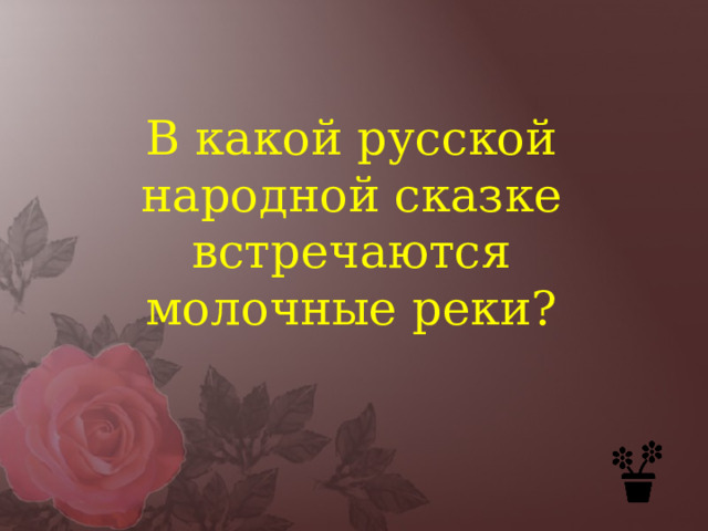 В какой русской народной сказке встречаются молочные реки? 