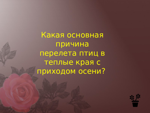 Какая основная причина перелета птиц в теплые края с приходом осени? 