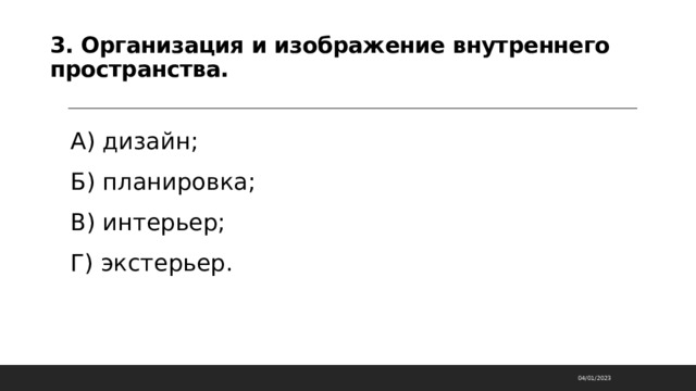 3. Организация и изображение внутреннего пространства.   А) дизайн; Б) планировка; В) интерьер; Г) экстерьер. 04/01/2023 