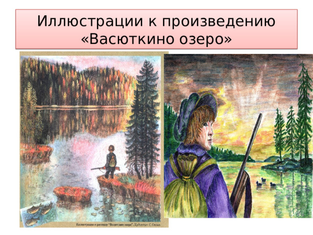 Иллюстрации к произведению «Васюткино озеро» 