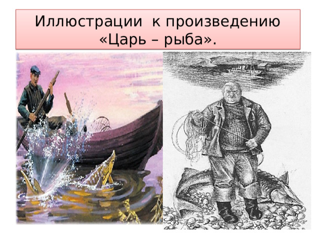 Иллюстрации к произведению «Царь – рыба». 