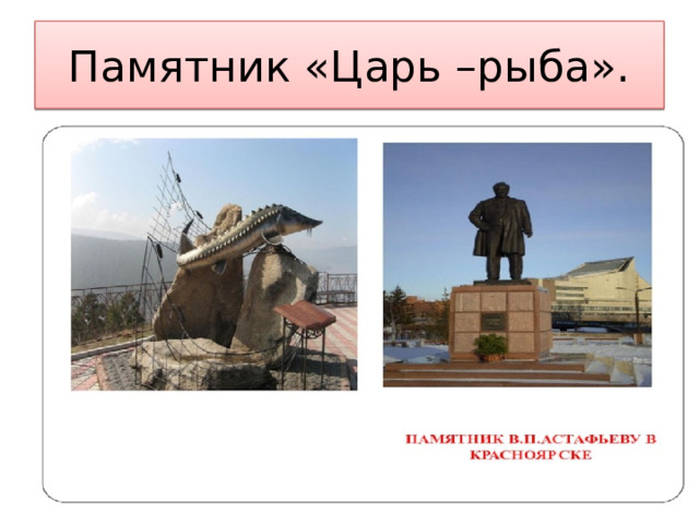 Памятник «Царь –рыба». 