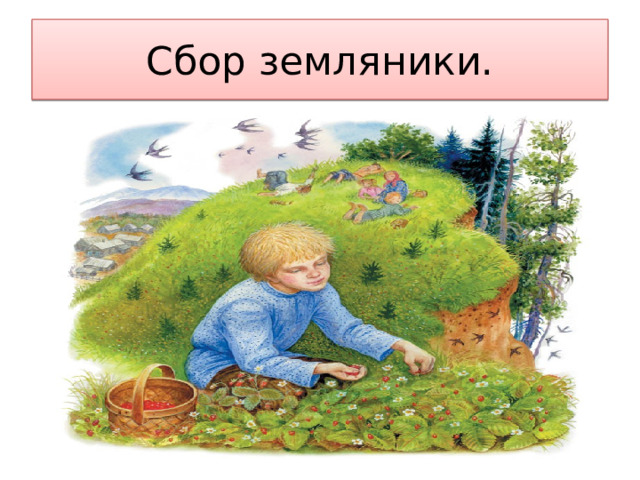 Сбор земляники. 