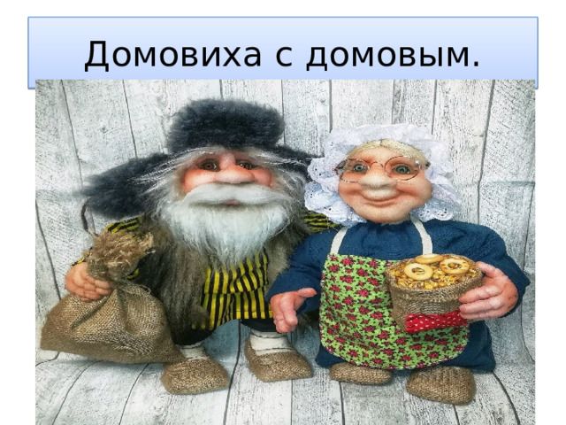 Домовиха с домовым. 