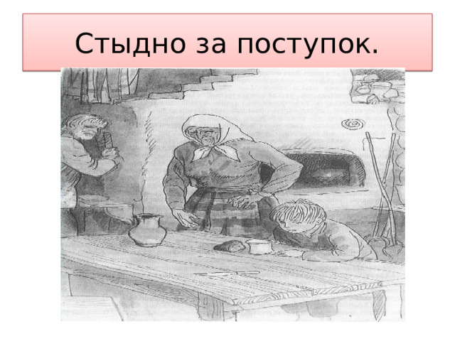 Стыдно за поступок. 