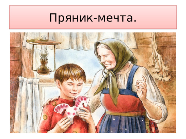 Пряник-мечта. 