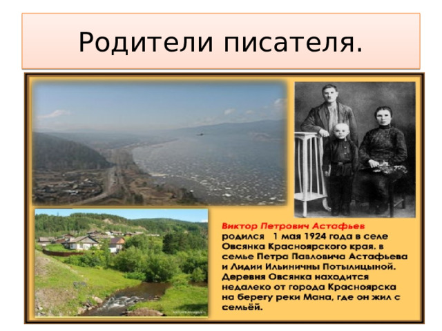 Родители писателя. 