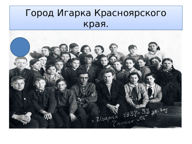 Город Игарка Красноярского края. 