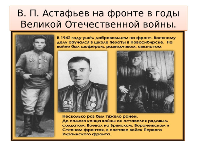 В. П. Астафьев на фронте в годы Великой Отечественной войны. 