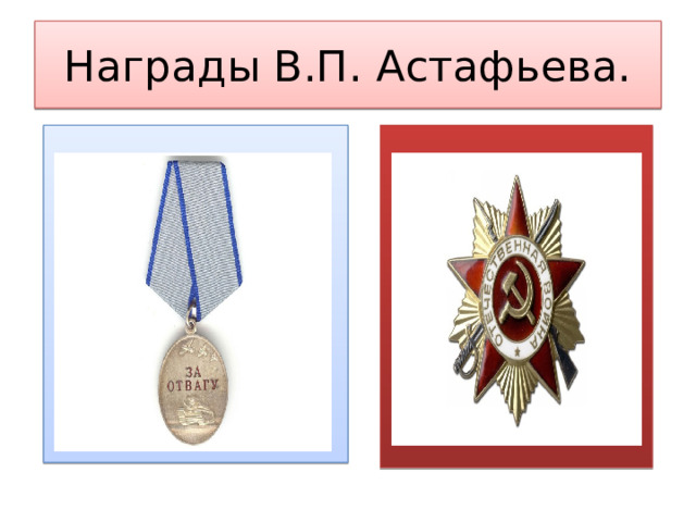 Награды В.П. Астафьева. 