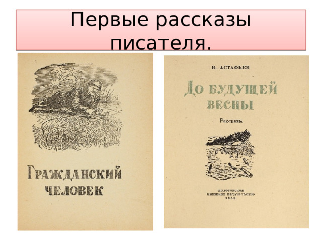 Первые рассказы писателя. 
