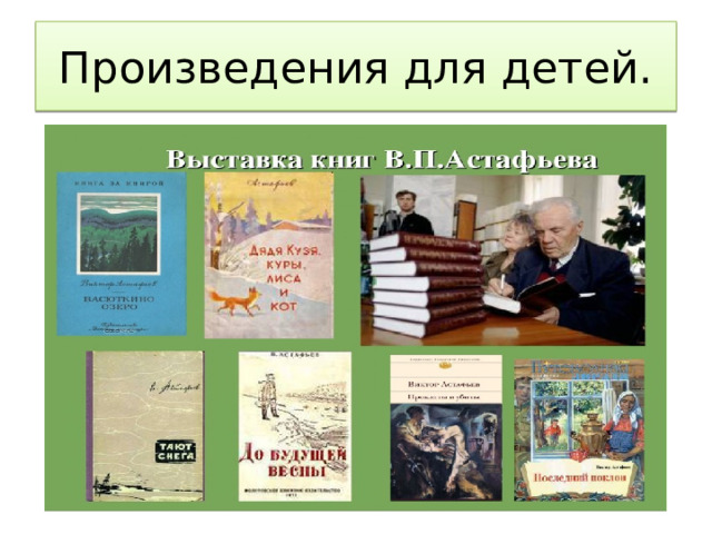 Произведения для детей. 