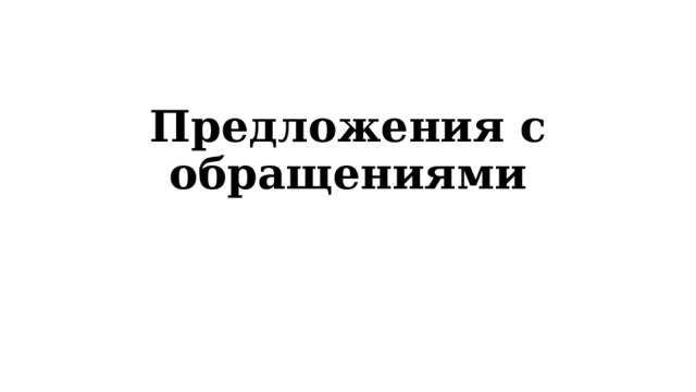 Предложения с обращениями 