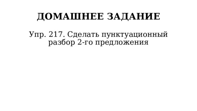 ДОМАШНЕЕ ЗАДАНИЕ Упр. 217. Сделать пунктуационный разбор 2-го предложения 