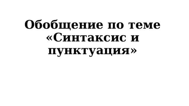 Обобщение по теме «Синтаксис и пунктуация» 