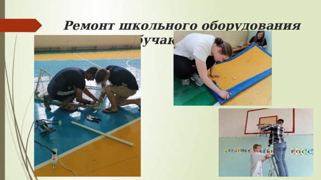 Ремонт школьного оборудования обучающимися 
