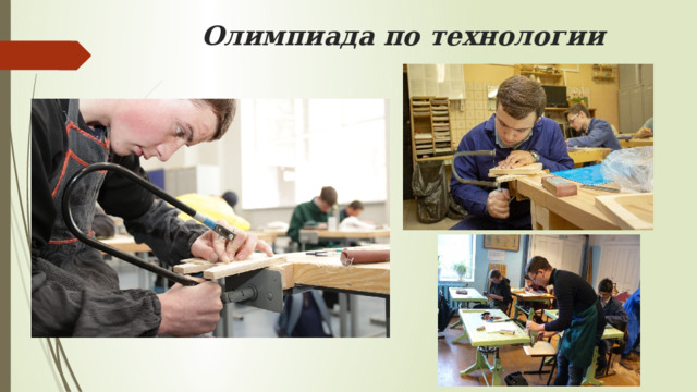 Олимпиада по технологии 