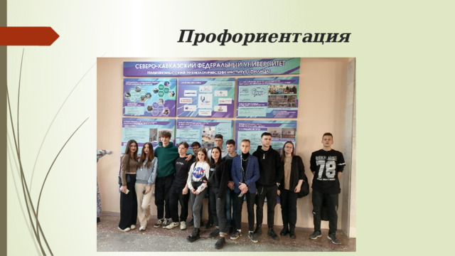Профориентация 