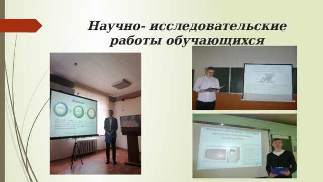 Научно- исследовательские работы обучающихся 