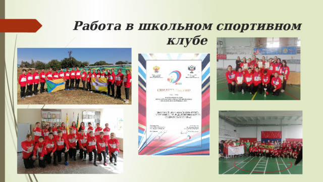 Работа в школьном спортивном клубе 