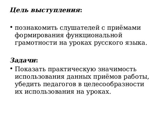 Цель выступления :   познакомить слушателей с приёмами формирования функциональной грамотности на уроках русского языка.  Задачи : Показать практическую значимость использования данных приёмов работы, убедить педагогов в целесообразности их использования на уроках. 