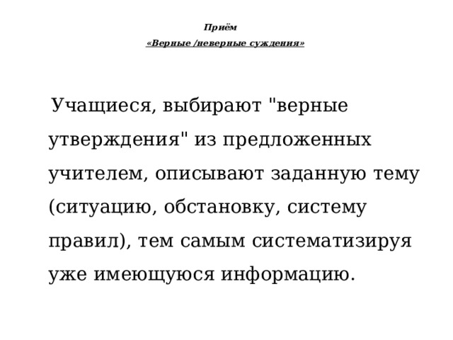 Приём  «Верные /неверные суждения»  Учащиеся, выбирают 