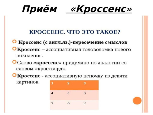 Приём «Кроссенс» 