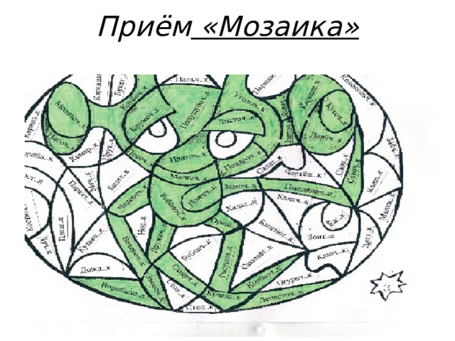 Приём «Мозаика» 