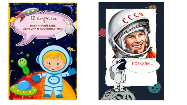 ПОЕХАЛИ…. 