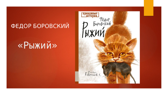 Федор боровский «Рыжий» 