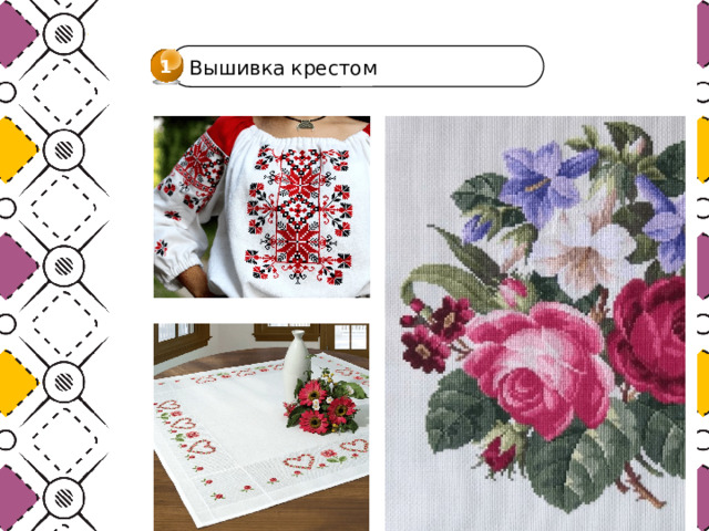 1 Вышивка крестом 