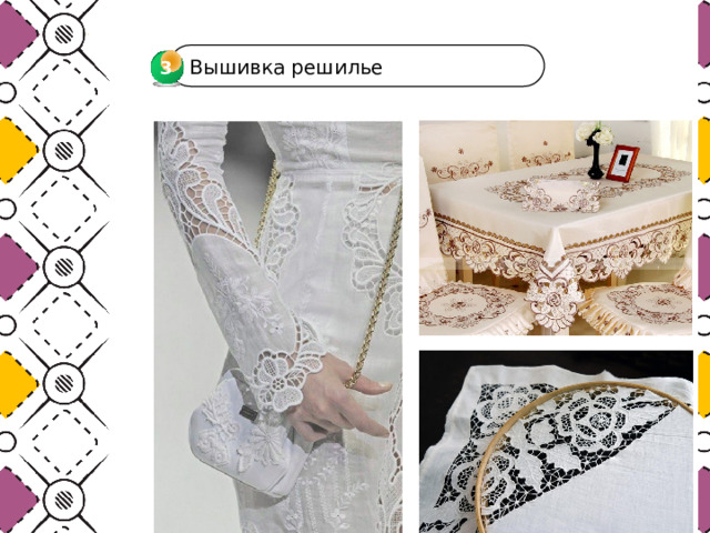 Вышивка решилье 3 3 
