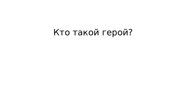Кто такой герой? 