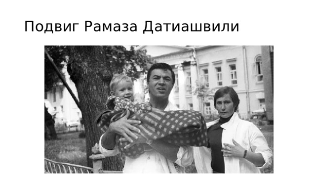Подвиг Рамаза Датиашвили 