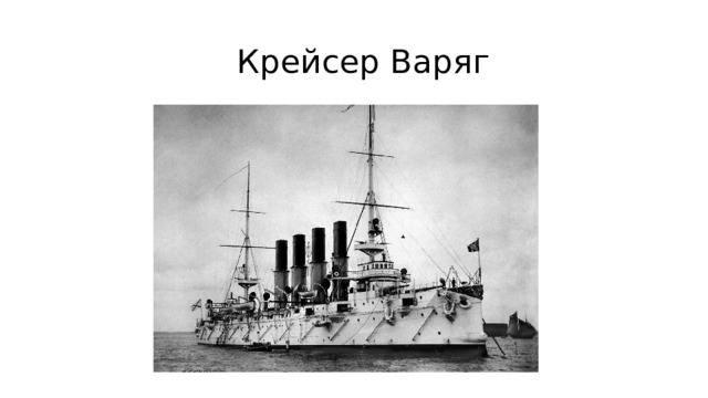 Крейсер Варяг 