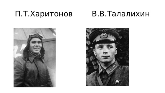 П.Т.Харитонов В.В.Талалихин 