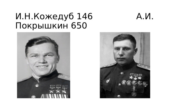 И.Н.Кожедуб 146 А.И. Покрышкин 650 