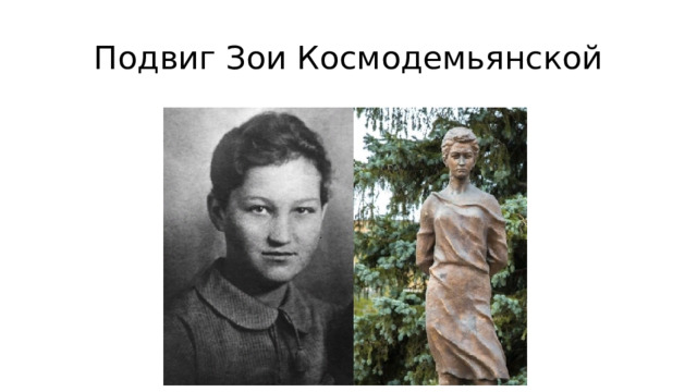 Подвиг Зои Космодемьянской 